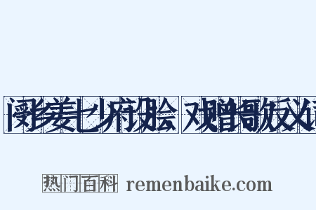阌乡姜七少府设脍，戏赠长歌反义词是什么意思的图片